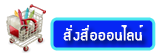 บริการสั่งออนไลน์