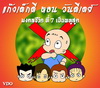 พุทธศาสนสุภาษิต_มารดาเป็นมิตรในเรือนตน_วีดีโอการ์ตูน_การ์ตูนสุภาษิต_สุภาษิตสอนใจ_การ์ตูนนิทาน