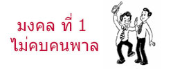 มงคล ที่ 1 ไม่คบคนพาล มงคลชีวิต 38 ประการ ฉบับทางก้าวหน้า