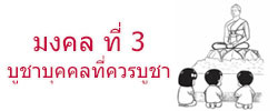 มงคล ที่ 3 บูชาบุคคลที่ควรบูชา มงคลชีวิต 38 ประการ ฉบับทางก้าวหน้า