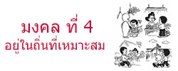 มงคล ที่ 4 อยู่ ในถิ่นที่เหมาะสม มงคลชีวิต 38 ประการ ฉบับทางก้าวหน้า