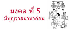 มงคล ที่ 5 มีบุญวาสนามาก่อน มงคลชีวิต 38 ประการ ฉบับทางก้าวหน้า