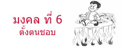มงคล ที่ 6 ตั้งตนชอบ มงคลชีวิต 38 ประการ ฉบับทางก้าวหน้า