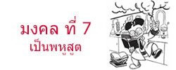 มงคล ที่ 7 เป็นพหูสูต มงคลชีวิต 38 ประการ ฉบับทางก้าวหน้า