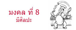 มงคล ที่ 8 มีศิลปะ  มงคลชีวิต 38 ประการ ฉบับทางก้าวหน้า