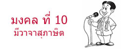 มงคล ที่ 10 มี วาจาสุภาษิต  มงคลชีวิต 38 ประการ ฉบับทางก้าวหน้า