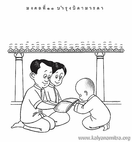 มงคล ที่ ๑๑ บำรุงบิดามารดา