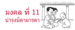 มงคล ที่ 11 บำรุงบิดามารดา  มงคลชีวิต 38 ประการ ฉบับทางก้าวหน้า