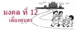 มงคล ที่ 12 เลี้ยงดูบุตร  มงคลชีวิต 38 ประการ ฉบับทางก้าวหน้า