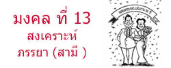 มงคล ที่ 13 สงเคราะห์ภรรยา (สามี )  มงคลชีวิต 38 ประการ ฉบับทางก้าวหน้า