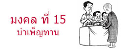 มงคล ที่ 15 บำเพ็ญทาน  มงคลชีวิต 38 ประการ ฉบับทางก้าวหน้า