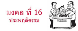 มงคล ที่ 16 ประพฤติธรรม  มงคลชีวิต 38 ประการ ฉบับทางก้าวหน้า