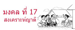 มงคล ที่ 17 สงเคราะห์ญาติ  มงคลชีวิต 38 ประการ ฉบับทางก้าวหน้า