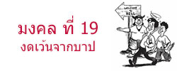 มงคล ที่ 19  งดเว้นจากบาป  มงคลชีวิต 38 ประการ ฉบับทางก้าวหน้า