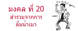 มงคล ที่ 20 สำรวมจากการ ดื่มน้ำเมา  มงคลชีวิต 38 ประการ ฉบับทางก้าวหน้า
