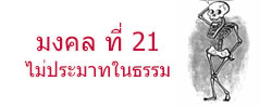 มงคล ที่ 21 ไม่ประมาทในธรรม  มงคลชีวิต 38 ประการ ฉบับทางก้าวหน้า