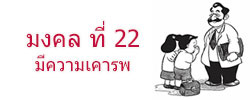 มงคล ที่  22 มีความเคารพ  มงคลชีวิต 38 ประการ ฉบับทางก้าวหน้า
