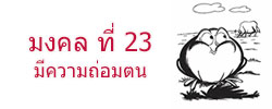 มงคล ที่ 23 มีความถ่อมตน  มงคลชีวิต 38 ประการ ฉบับทางก้าวหน้า