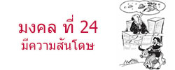 มงคล ที่ 24 มีความสันโดษ  มงคลชีวิต 38 ประการ ฉบับทางก้าวหน้า