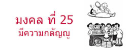มงคล ที่ 25 มีความกตัญญู มงคลชีวิต 38 ประการ ฉบับทางก้าวหน้า