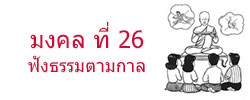 มงคล ที่ 26 ฟังธรรมตามกาล  มงคลชีวิต 38 ประการ ฉบับทางก้าวหน้า