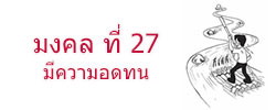 มงคล ที่ 27 มีความอดทน  มงคลชีวิต 38 ประการ ฉบับทางก้าวหน้า