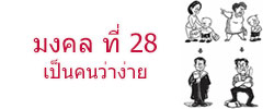 มงคล ที่ 28 เป็นคนว่าง่าย มงคลชีวิต 38 ประการ ฉบับทางก้าวหน้า