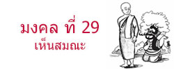 มงคล ที่ 29  เห็นสมณะ มงคลชีวิต 38 ประการ ฉบับทางก้าวหน้า
