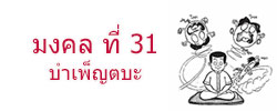 มงคล ที่ 31 บำเพ็ญตบะ มงคลชีวิต 38 ประการ ฉบับทางก้าวหน้า