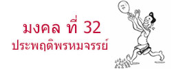 มงคล ที่ 32 ประพฤติพรหมจรรย์  มงคลชีวิต 38 ประการ ฉบับทางก้าวหน้า