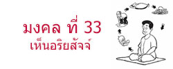 มงคล ที่ 33 เห็นอริยสัจจ์  มงคลชีวิต 38 ประการ ฉบับทางก้าวหน้า