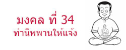 มงคล ที่ 34ทำนิพพานให้แจ้ง  มงคลชีวิต 38 ประการ ฉบับทางก้าวหน้า