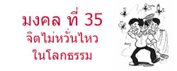 มงคล ที่ 35 จิตไม่หวั่นไหวในโลกธรรม  มงคลชีวิต 38 ประการ ฉบับทางก้าวหน้า