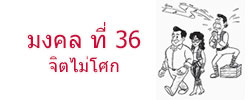 มงคล ที่ 36 จิตไม่โศก  มงคลชีวิต 38 ประการ ฉบับทางก้าวหน้า
