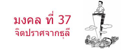 มงคล ที่ 37 จิตปราศจากธุลี  มงคลชีวิต 38 ประการ ฉบับทางก้าวหน้า
