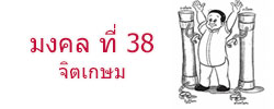 มงคล ที่ 38 จิตเกษม  มงคลชีวิต 38 ประการ ฉบับทางก้าวหน้า