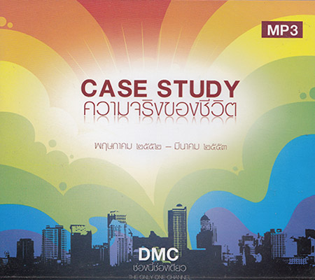 Case Study ความจริงของชีวิต พฤษภาคม 2552 - มีนาคม 2553