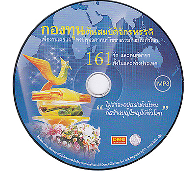 กองทุนต้นสมบัติจักรพรรดิ 161 วัด