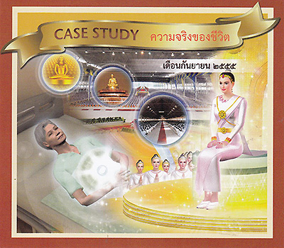 Case Study ความจริงของชีวิต กันยายน 2555