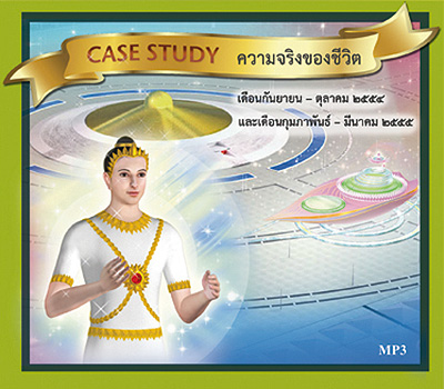 Case Study ความจริงของชีวิต