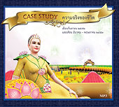 Case Study ความจริงของชีวิต กันยายน 2552 และมีนาคม - พฤษภาคม 2553 