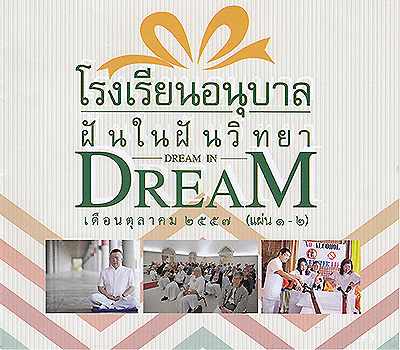 โรงเรียนอนุบาลฝันในฝันวิทยา ต.ค 57 