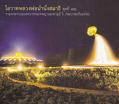 โอวาทหลวงพ่อนำนั่งสมาธิ ชุดที่ ๓๖ รวมพระธรรมเทศนาพระเทพญาณมหามุนี วิ.(หลวงพ่อธัมมชโย)