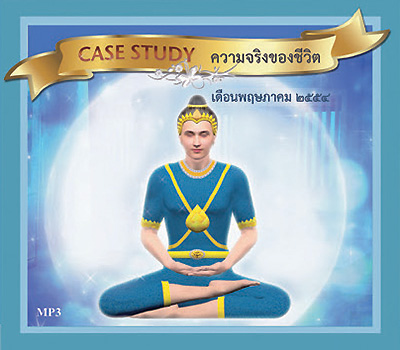 Case study ฝันในฝัน พฤษภาคม 54 