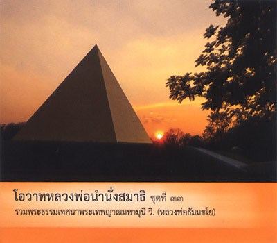 รวมพระธรรมเทศนาพระเทพญาณมหามุนี วิ. (หลวงพ่อธัมมชโย) 