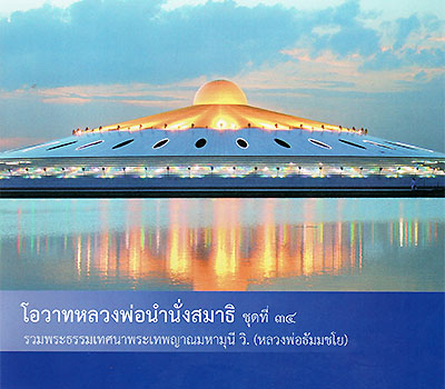 รวบรวมพระธรรมเทศนาพระเทพญาณมหามุนี วิ.(หลวงพ่อธัมมชโย)