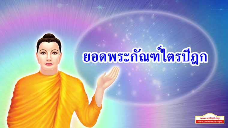 ยอดพระกัณฑ์ไตรปิฎก