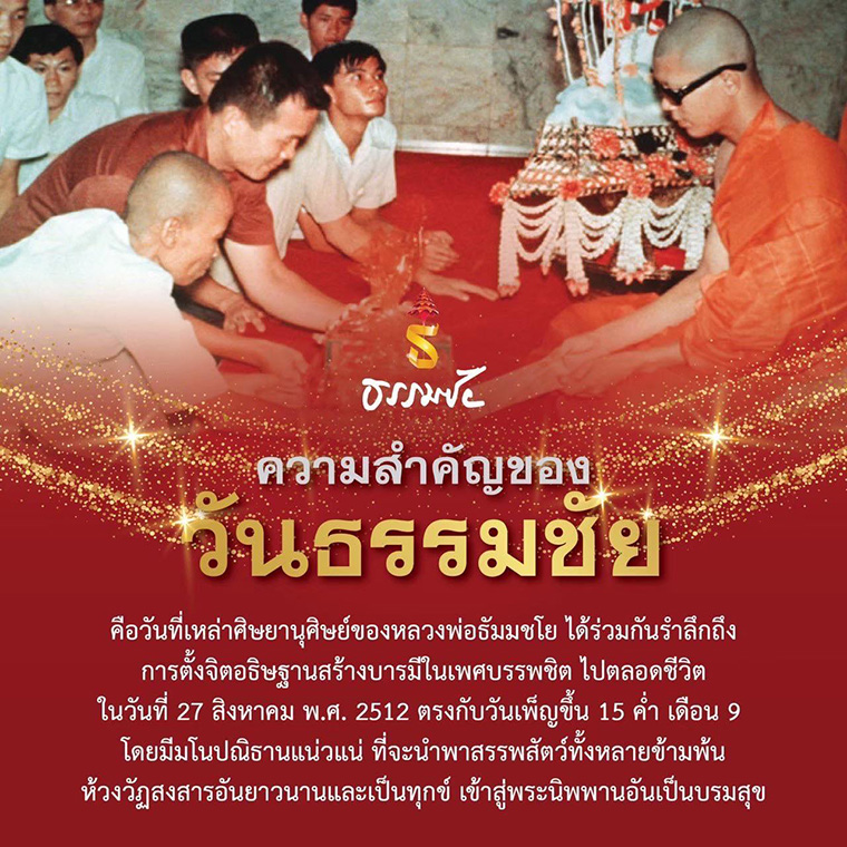 คำบูชาธรรม วันธรรมชัย วันที่ ๒๗ สิงหาคม เป็นวันคล้ายวันอุปสมบทของพระเดชพระคุณหลวงพ่อธัมมชโย