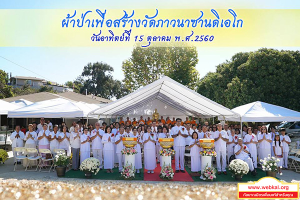 ข่าว , ข่าวประจำวัน , สรุปข่าว , news , dmc news , dmc , gbn , ข่าววัดพระธรรมกาย , ธรรมกาย , ข่าวธรรมกาย , ข่าวพระพุทธศาสนา , พระพุทธศาสนา , เหตุการณ์พระพุทธศาสนา , Buddhist , วัดพระธรรมกายในต่างประเทศ , ศูนย์สาขาวัดพระธรรมกาย , สมาธิ , meditation , ปฏิบัติธรรม , วัดภาวนาซานดิเอโก จัดพิธีทอดผ้าป่าเพื่อสร้างวัด , พระมงคลเทพมุนี (สด จนฺทสโร) ครูผู้ค้นพบวิชชาธรรมกาย , พิธีทอดผ้าป่า