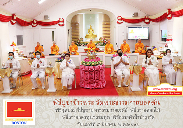 วัดพระธรรมกายบอสตัน จัดพิธีบูชาข้าวพระ